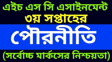 HSC assignment 2021 3rd week Civics answer II পৌরনীতি ও সুশাসন ২য় পত্র II HSC assignment 2021 3rd