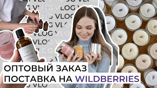 ОПТОВЫЙ ЗАКАЗ | ПОСТАВКА СВЕЧЕЙ НА WILDBERRIES | НОВЫЕ СВЕЧИ | КАК НАЙТИ ЗАКАЗЧИКА? | СРЫВАЮ СРОКИ