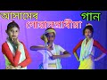 Assamer goalpariya dance  enjoy time 1