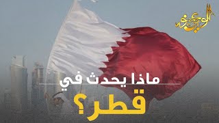 الوعي نور - ماذا يحدث في قطر