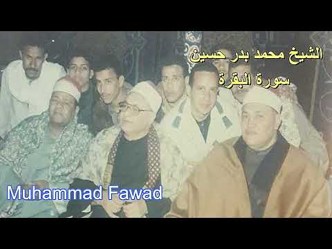 الشيخ محمد بدر حسين سورة البقرة