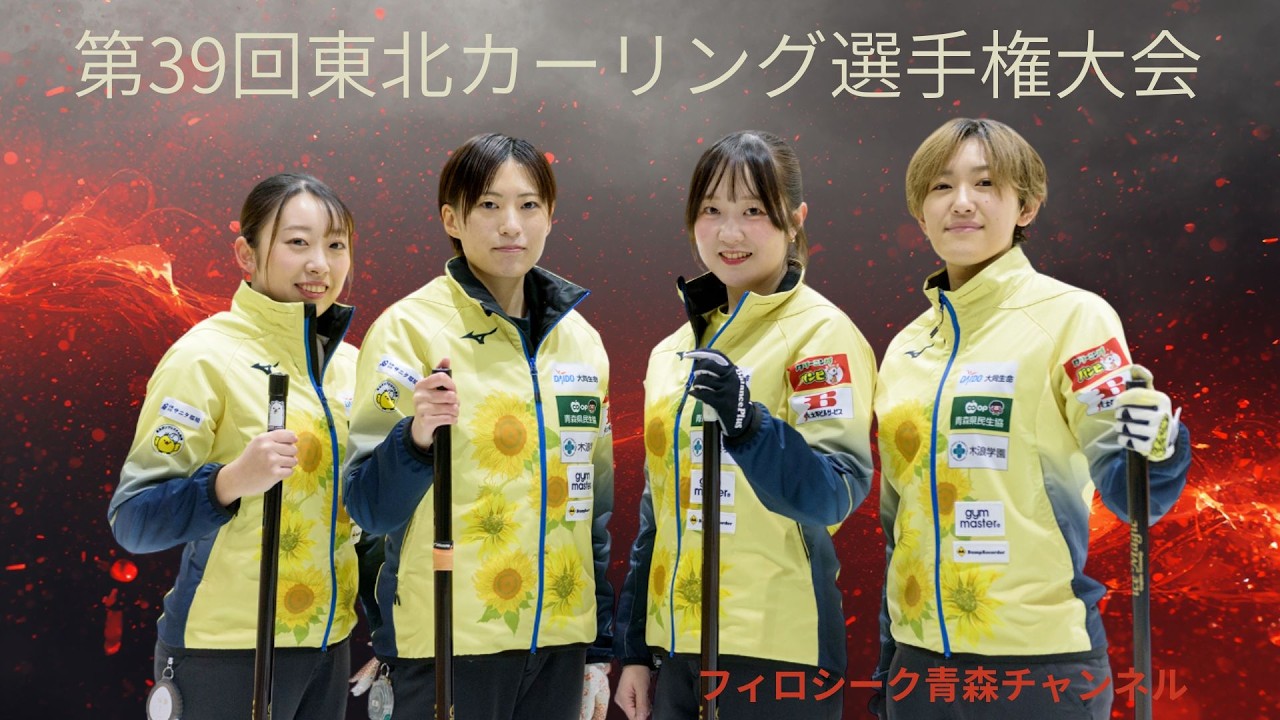 第39回東北カーリング選手権大会 女子予選 - YouTube