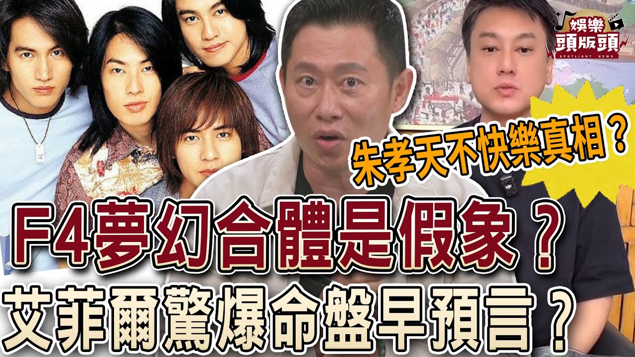 F4夢幻合體是假象？朱孝天不快樂真相？艾菲爾驚爆命盤早預言！【娛樂頭版頭】