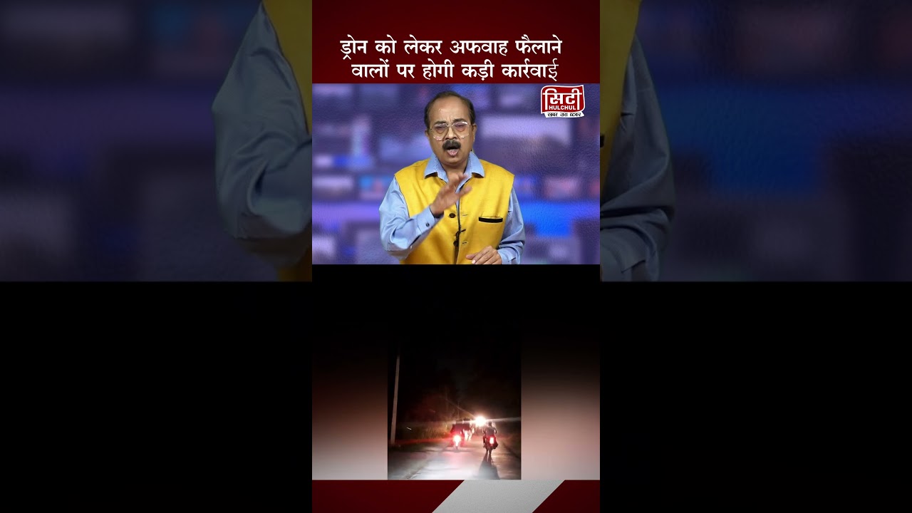 ड्रोन अफवाहों पर लगाम लगाने में जुटी पुलिस 
