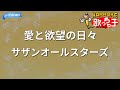 【カラオケ】愛と欲望の日々/サザンオールスターズ