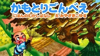 絵本 かもとりごんべえ 読み聞かせ 日本昔ばなし Youtube