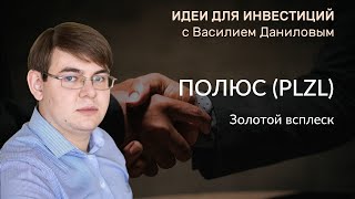 Полюс. Золотой всплеск