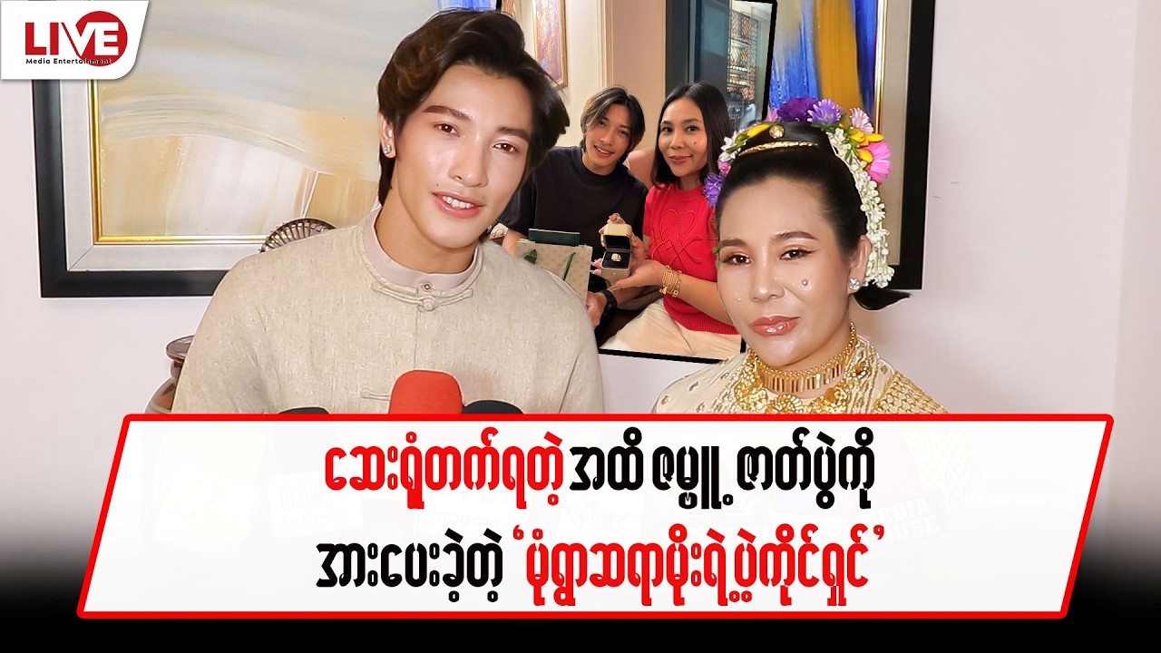 ဆေးရုံတက်ရတဲ့အထိ “ဇမ္ဗူ့”ဇာတ်ပွဲကို အားပေးခဲ့တဲ့ “မုံရွာဆရာမိုးရဲ့ပဲ့ကိုင်ရှင်”