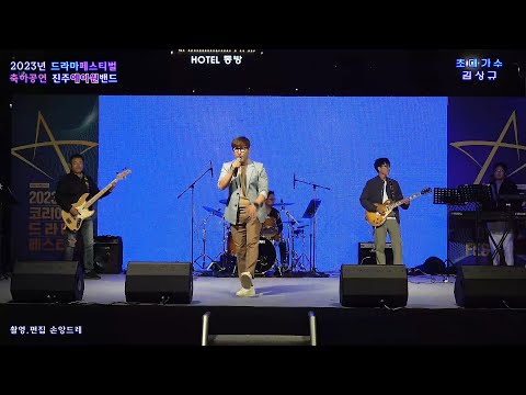 진주 에이원 <strong>밴드</strong> 축하공연 / 김인하.김상규(2023 진주 <strong>드라마</strong> 페스티벌 특설무대)