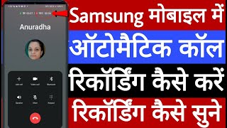 Samsung mobile mein automatic call recording kaise karen