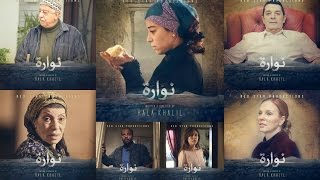 اللقاء الكامل لنجوم فيلم  نوارة  -   Nawara's Actors full interview