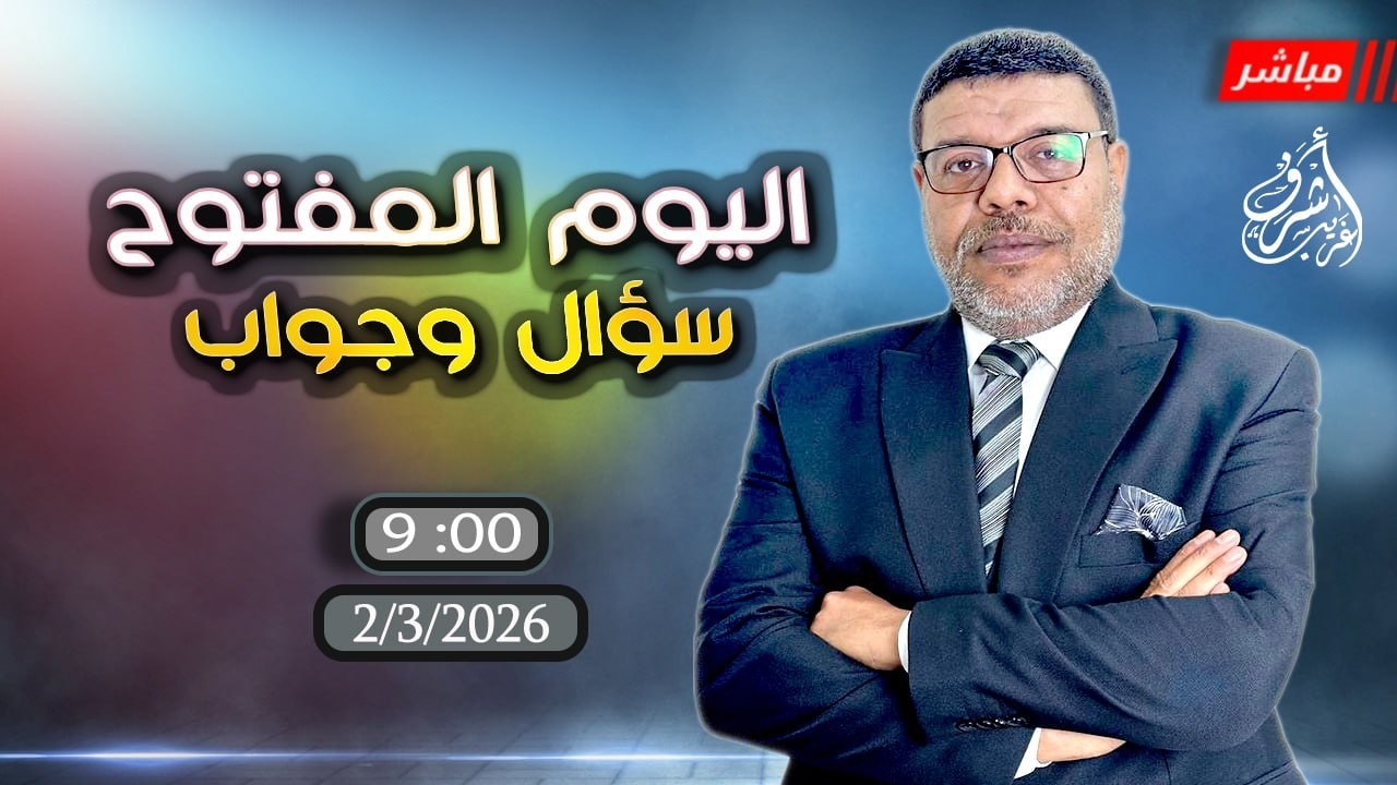 أشرف غريب | اليوم المفتوح #مباشر مع #الشيعة | الحلقة 299