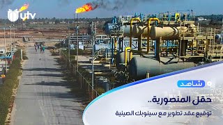 العراق يوقع عقدا مع شركة سينوبك الصينية لتطوير حقل المنصورية الغازي في ديالى