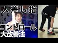 超安定リリース！コントロールアップのための「人差し指」の使い方【ボウリング】
