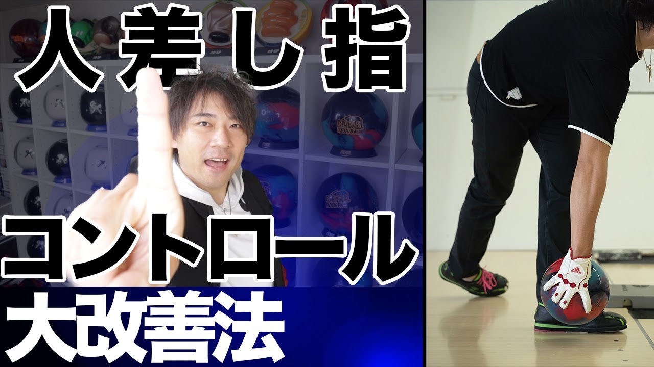 超安定リリース！コントロールアップのための「人差し指」の使い方【ボウリング】