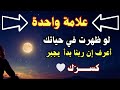 علامة واحدة لو ظهرت في حياتك… اعرف إن ربنا بدأ يجبر كسرك