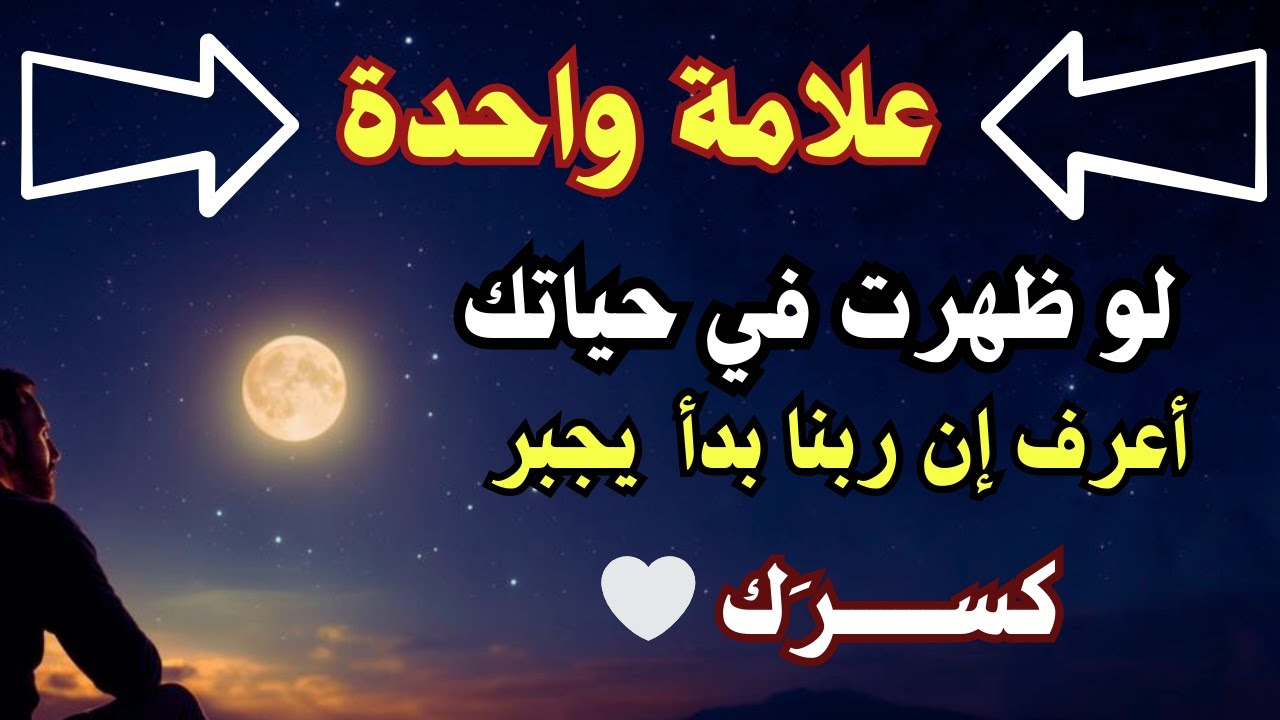 علامة واحدة لو ظهرت في حياتك… اعرف إن ربنا بدأ يجبر كسرك