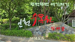 인천수목원 영상