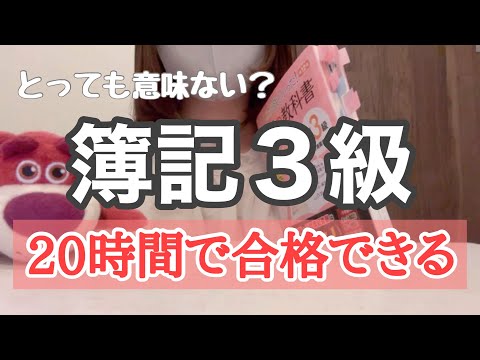 【簿記３級】20時間と1100円で合格した勉強法。取っても意味ない？【資格】のサムネイル