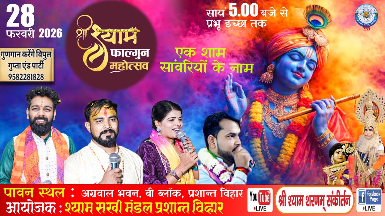 एक शाम सांवरिया के नाम | 28 फरवरी 2026 | LIVE संकीर्तन | आयोजक: श्याम सखी मंडल, प्रशांत विहार