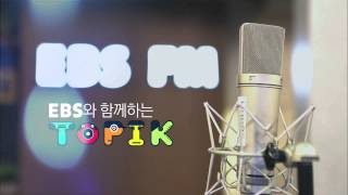 EBS TOPIK SPOT 완성본 MPEG 4