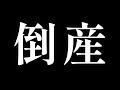 負債２０００万！清掃会社倒産しました！