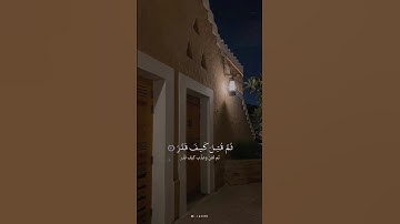 تلاوة عطرة من سورة المدثر للقارئ عبدالله الخلف (ذرني و من خلقت وحيدا )