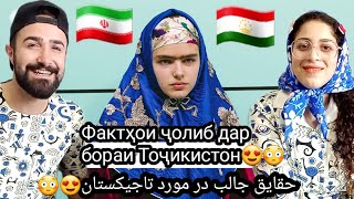 Фактҳои ҷолиб дар бораи Тоҷикистон😍😳🇮🇷🇹🇯حقایق جالب درباره تاجیکستان