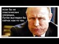 Путин: тайна третьего подбородка