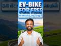 🛵EV Bike for free, ఇది తెలుసుకున్న వాళ్ళకి మాత్రమే