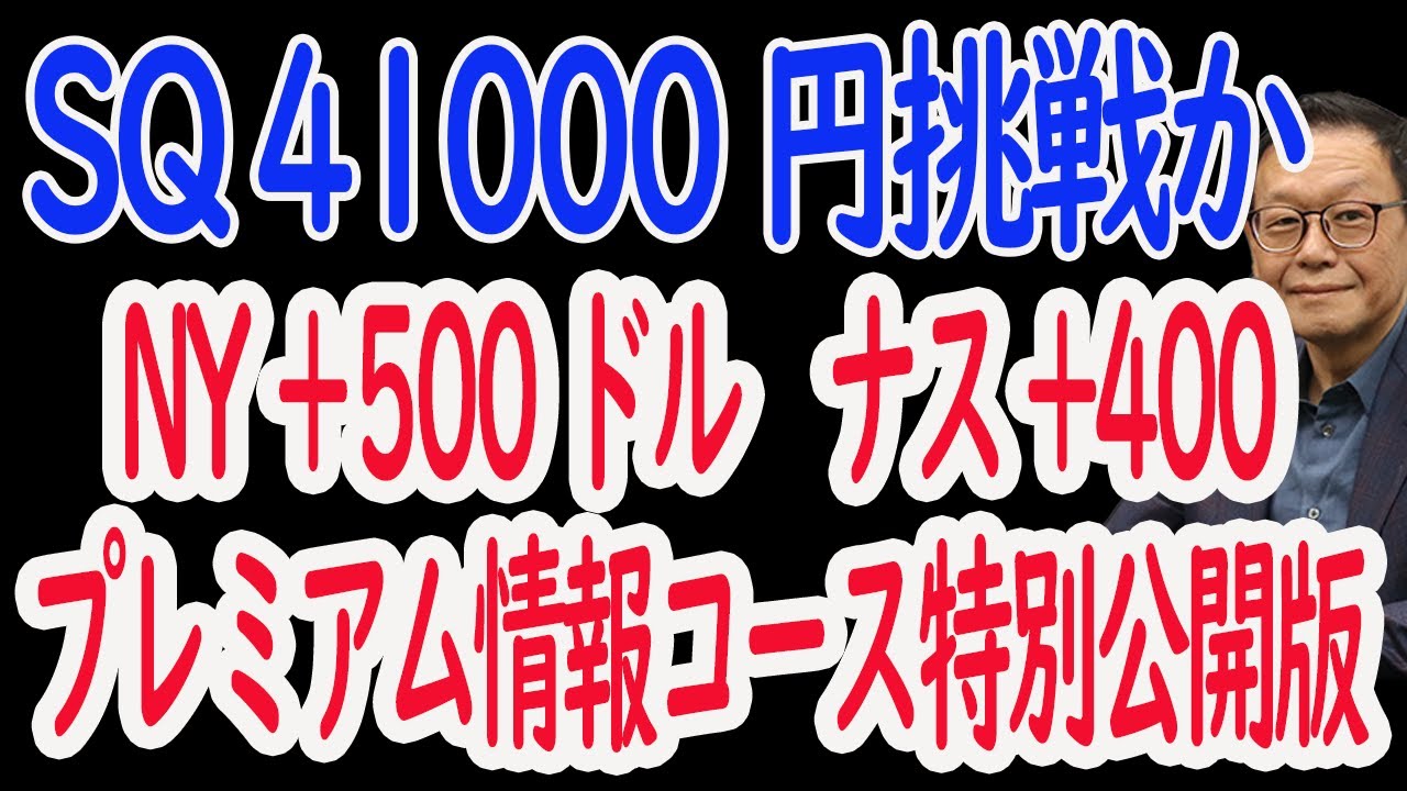 【8/5 NY速報株式展望】ＳＱ値を41000への挑戦。個別銘柄、プレミア情報コース特別公開版