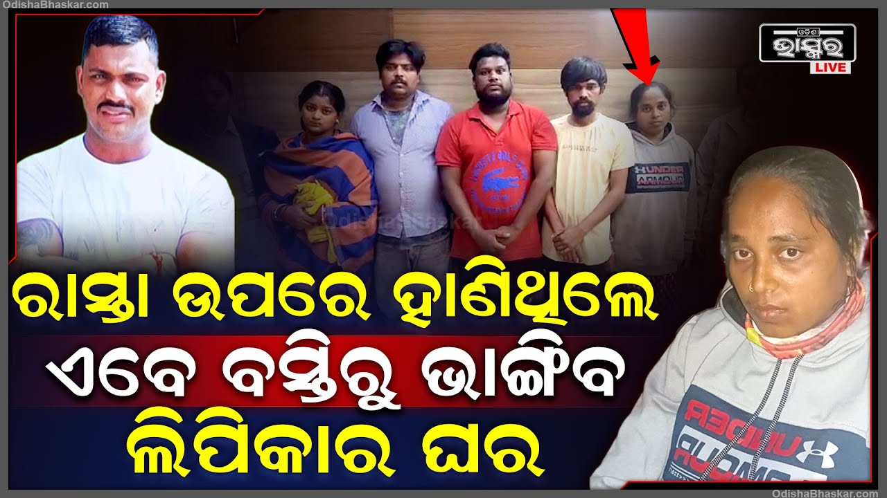 ଆସିଲା ବଡ ଖବର.. ବସ୍ତିରେ ପଶିବ ବୁଲଡୋଜର, ଭାଙ୍ଗିଦେବ ଲିପିକା-ଲକ୍ଷ୍ମୀଧର ସହ ଏମାନଙ୍କ ଘର Bhubaneswar Case