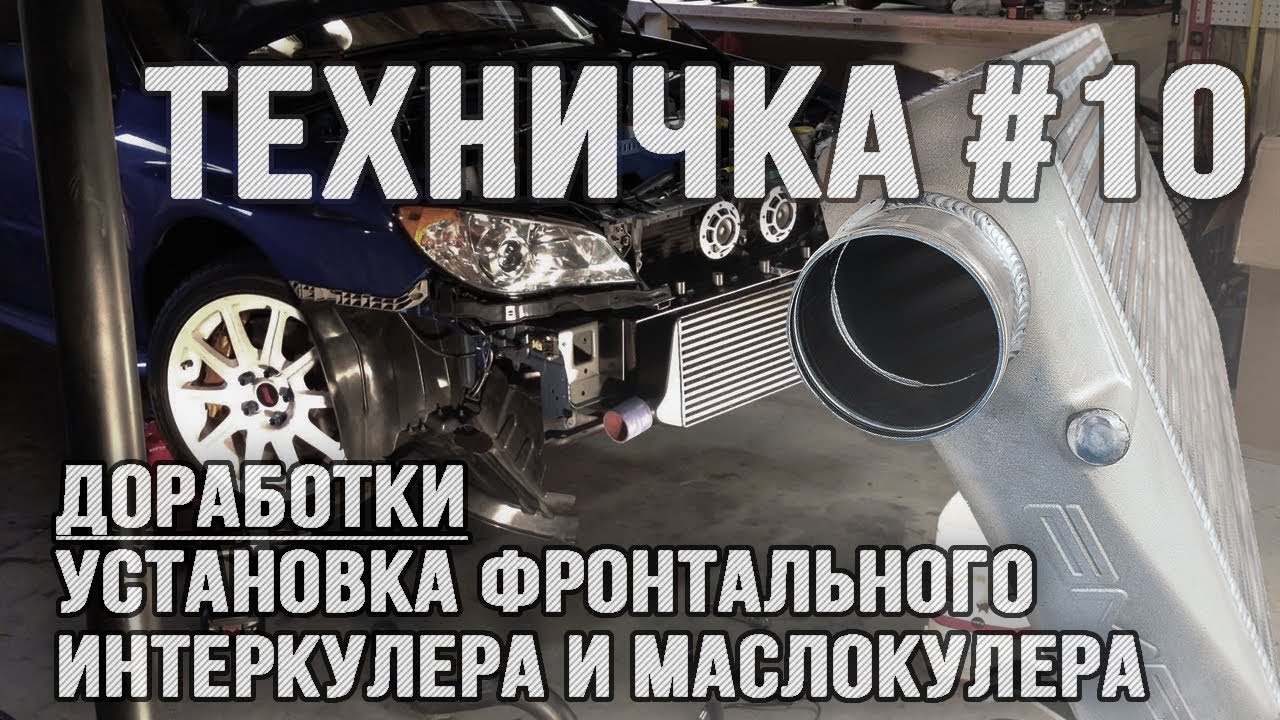 Установка интеркулера и маслокулера на Subaru Impreza GDB 2000-2006