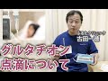 グルタチオン点滴について〜ふるたクリニック