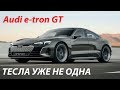 Ауди e-tron GT КРУЧЕ Теслы? | Audi e-tron GT 2020 First Look