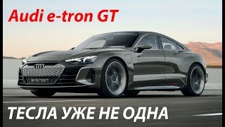Ауди e-tron GT Круче Теслы? | Audi e-tron GT 2020 First Look