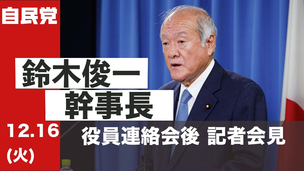 役員連絡会後 鈴木俊一幹事長 記者会見(2025.12.16) - YouTube