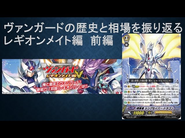 ヴァンガード歴史と相場を振り返る レギオンメイト編 前編 Youtube ヴァンガード歴史と相場を振り返る レギオンメイト編 前編 Youtube