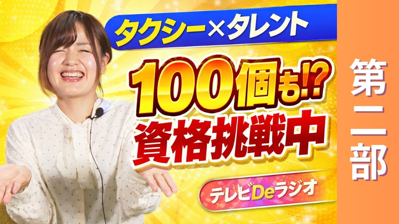 【おおいたの光】実はマルチタレント⁉資格取得数100を目指して日々勉強中❣そして、普段はタクシードライバー🚙第二部