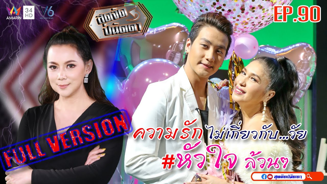 สุดจัดปนัดดา : เอ้ ชุติมา - ฟร้องซ์ รักต่างวัย อายุห่าง 30 ปี  ทำไมไม่มีปัญหา ? [EP:90] : 14 ก.พ.63