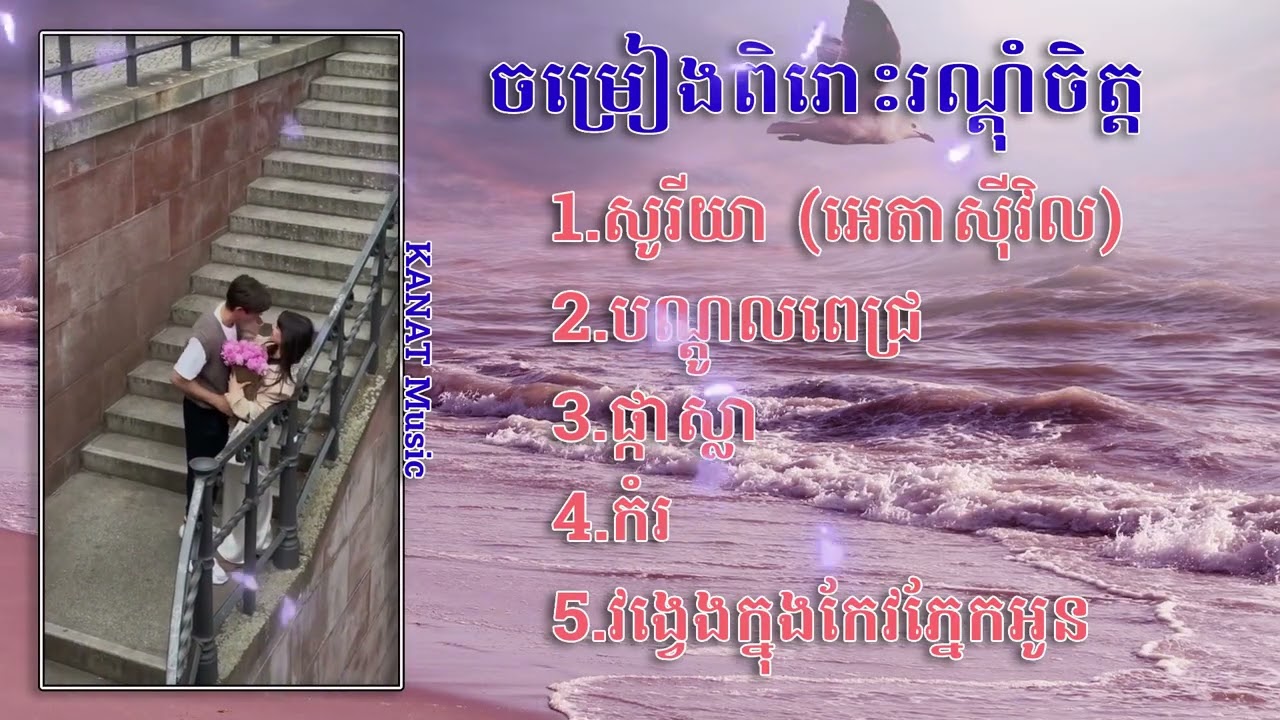 បទចម្រៀងពិរោះៗរណ្ដុំចិត្ត - សូរីយា|បណ្ដូលពេជ្រ|ផ្កាស្លា|កំរ|វង្វេងក្នុងកែវភ្នែកអូន| KANAT Music