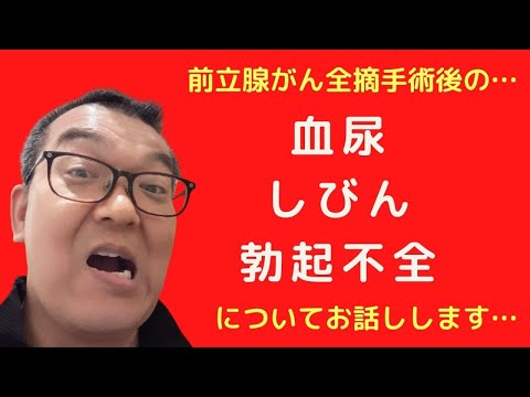 【癌サバイバーの体験談を聞いてください】前立腺がん全摘手術の自宅療養が終わった！血尿、尿瓶、勃起不全はどうなる？