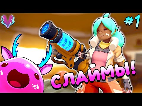 ЖИВУ СО СЛАЙМАМИ! • Slime Rancher Прохождение • #1