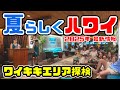【夕暮れのワイキキ】穴場？グルメも景色も満喫！ロイヤルハワイアンセンターから夜の街へ🌅🌺【ハワイVlog】最近のワイキキ【ワイキキ最新スポット】夕方5時半のハワイを歩いてみたら最高すぎた✨🌴