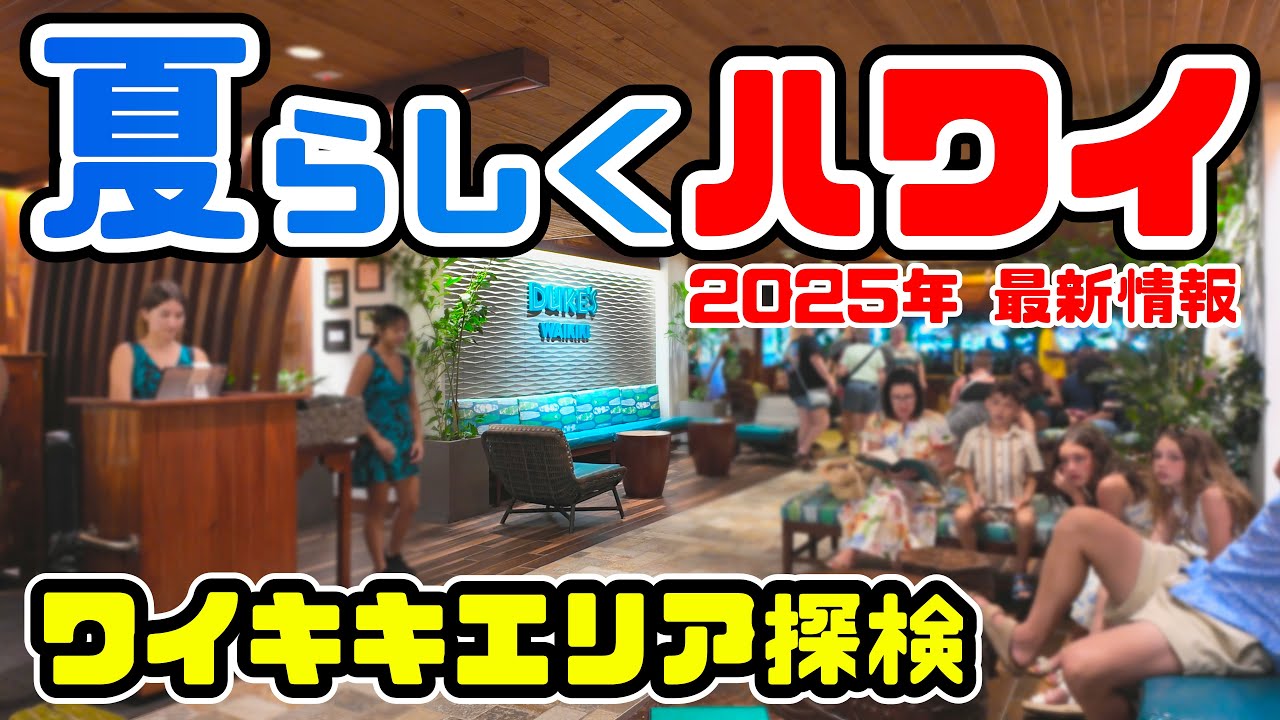 【夕暮れのワイキキ】穴場？グルメも景色も満喫！ロイヤルハワイアンセンターから夜の街へ🌅🌺【ハワイVlog】最近のワイキキ【ワイキキ最新スポット】夕方5時半のハワイを歩いてみたら最高すぎた✨🌴