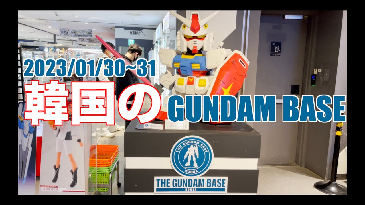 ガンプラ】2023年1月の韓国にあるガンダムベース2店舗に行ってきまし 