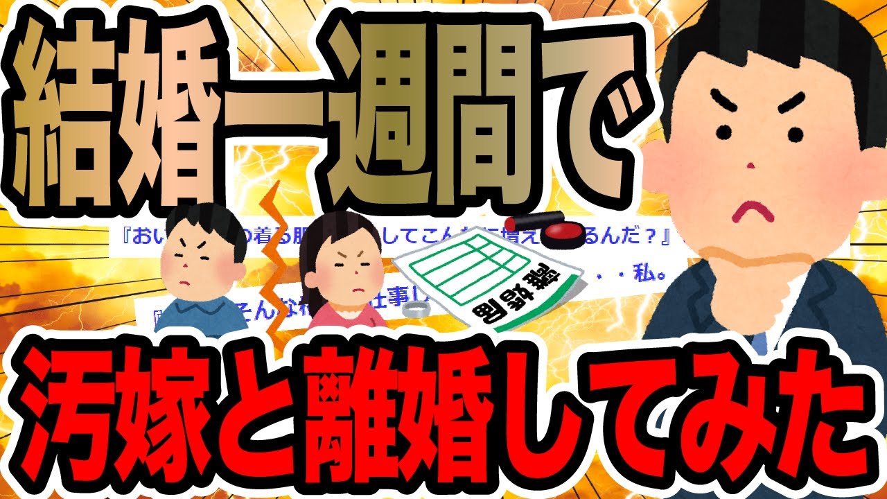 結婚一週間で汚嫁と離婚してみた【2ch修羅場スレ】