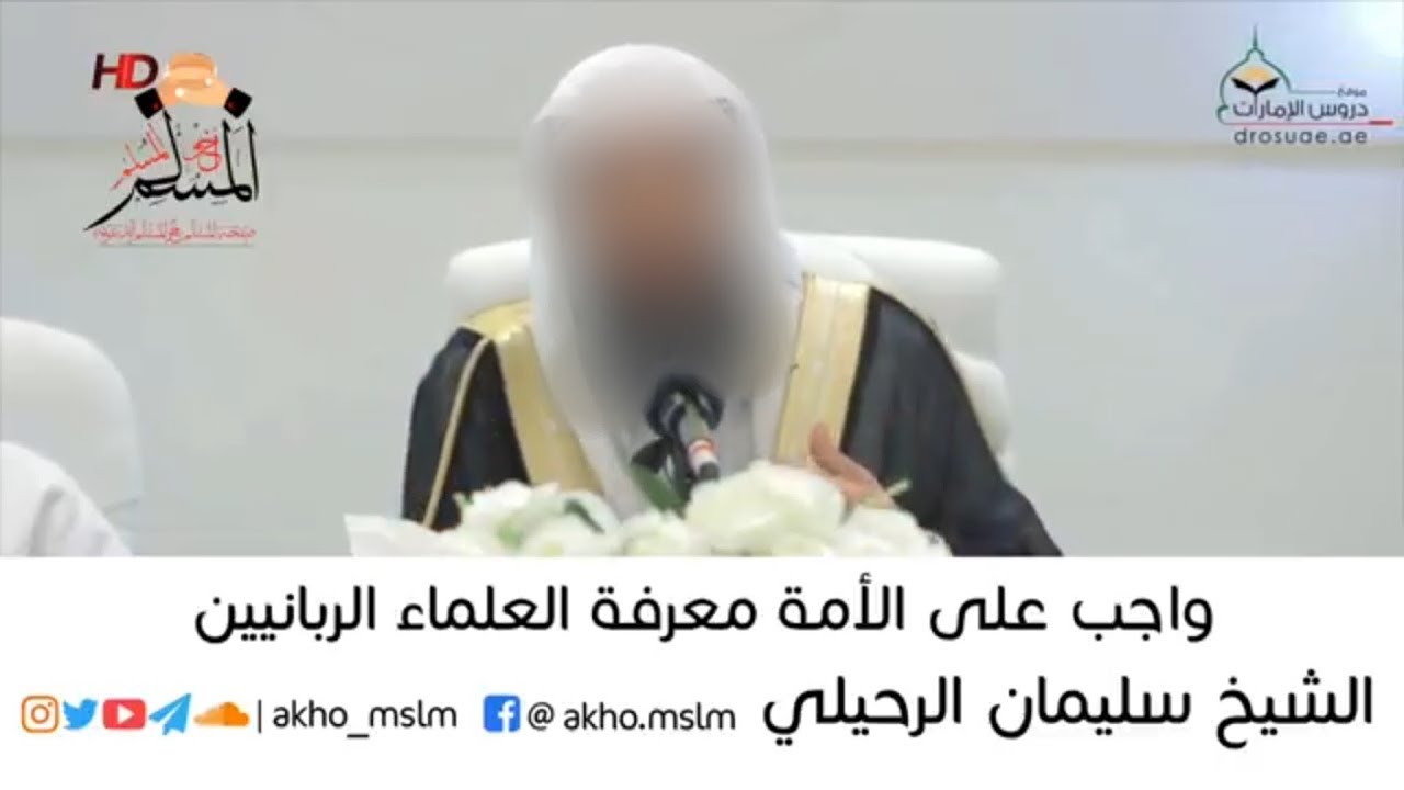 واجب على الأمة معرفة العلماء الربانيين - الشيخ سليمان بن سليم الله الرحيلي -حفظه الله-