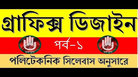 Graphic Design Tutorial Full Course for beginners by gurukul- গ্রাফিক্স ডিজাইন বাংলা টিউটোরিয়াল!