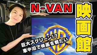 【N-VAN】車内にプライベード映画館を作る！Amazon格安プロジェクターを車中泊用に（N-VANカスタム⑨）